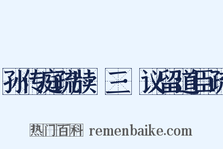 孙传庭疏牍·三·议留道臣疏是什么意思的图片
